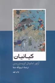 کیانیان /ش.و/ علمی و فرهنگی