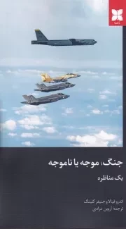 جنگ موجه یا ناموجه /ش.ر/ دکسا