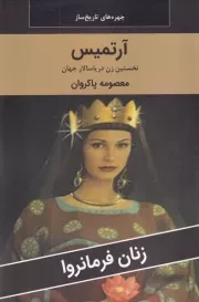 آرتمیس /ش.ر/ اکباتان