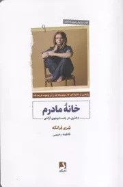 خانه مادرم /ش.ر/ ذهن آویز