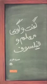 گفت و گوی معلم و فیلسوف /ش.پ/ علمی و فرهنگی
