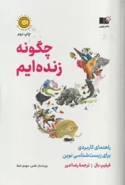 چگونه زنده ایم /ش.ر/ نوین توسعه