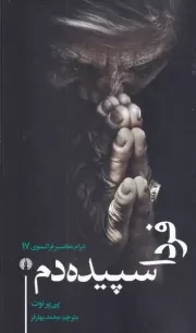فردا سپیده دم /ش.پ/ علمی و فرهنگی