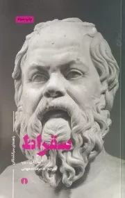 راهنمای سرگشتگان سقراط /ش.پ/علمی و فرهنگی