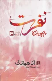 نفرت پیچیده /گ.ر/ مات