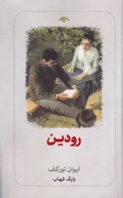 رودین /ش.ر/ دیدآور