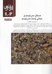 ارغنون12/11 مسایل مدرنیسم و مبانی.. /ش.و/ ارشاد