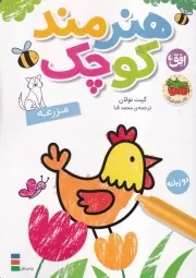 رنگ آمیزی هنرمند کوچک مزرعه /ش.و/ افق