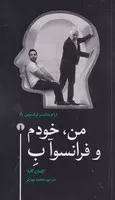 من خودم و فرانسوآ ب /ش.پ/ علمی و فرهنگی