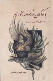 با کودکان شاهنامه بخوانیم /ش.ر/ همرخ