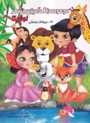 رنگ آمیزی و شعر 3 حیوانات وحشی /ش.ر*/ نوشیکا