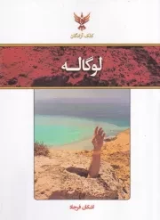 لوگاله /ش.ج/ کلک آزادگان