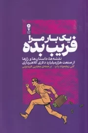 یک بار مرا فریب بده /ش.ر/ وزن دنیا