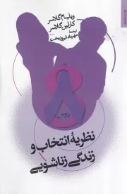 نظریه انتخاب و زندگی زناشویی /ش.ر/ روانشناسی و هنر