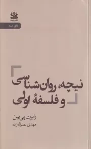 نیچه روان شناسی و فلسفه اولی /ش.پ/ رایبد
