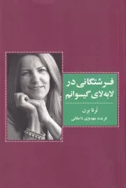 فرشتگانی در لابه لای گیسوانم /ش.ر/ ذهن آویز