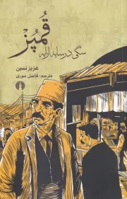 قمپز سگی در سایه ارابه /ش.ر/ علمی و فرهنگی