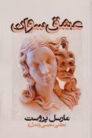 عشق سوان /ش.ر/ روشنگران