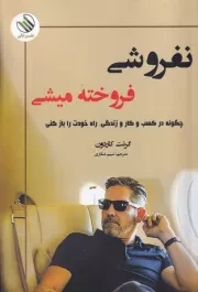 نفروشی فروخته می شوی /ش.ر/ رازآور
