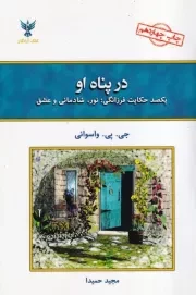 در پناه او /ش.ر/ کلک آزادگان