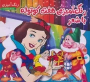 رنگ آمیزی 7 کوتوله با شعر /ش.خ/ مدیا