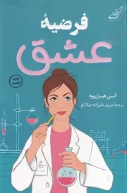 فرضیه عشق /ش.ر/ کوله پشتی