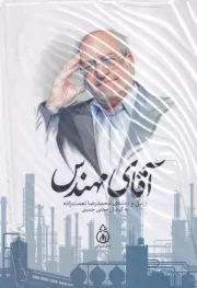 آقای مهندس /گ.و/ همسایه