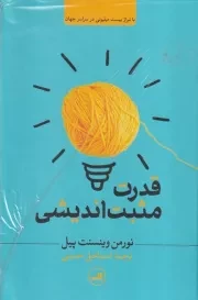 قدرت مثبت اندیشی /گ.ر/ ثالث