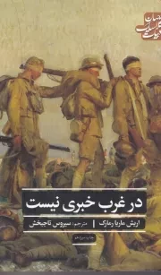در غرب خبری نیست /ش.ر/ علمی و فرهنگی