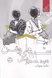 شب‌های روشن /ش.ر/ کوله پشتی