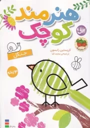 رنگ آمیزی هنرمند کوچک جنگل /ش.و/ افق