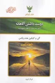 دوست داشتن آگاهانه /ش.ر/ کلک آزادگان