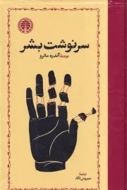 سرنوشت بشر /گ.ر/ خوارزمی