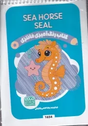 رنگ آمیزی کودکان فانتزی 1654 SeaHorse /ش.ب/ حتمی