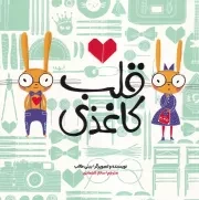 قلب کاغذی /ش.خ/ زعفران