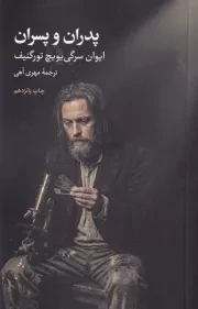 پدران و پسران /ش.ر/ علمی و فرهنگی