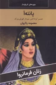 پانته آ /ش.ر/ اکباتان