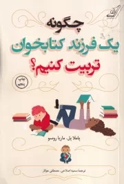 چگونه 1 فرزند کتابخوان تربیت کنیم؟ /ش.ر/ کوله پشتی