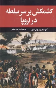 کشمکش بر سر سلطه در اروپا /ش.ر/ علمی و فرهنگی