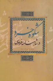 شکوه خرد در شاهنامه فردوسی /ش.ر/ علمی و فرهنگی