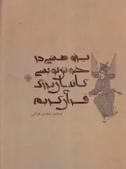 پژوهشی در خوشنویسی کاتبان بزرگ /گ.ر*/ علمی و فرهنگی