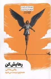 رهایش کن /ش.ر/ ادیبان روز
