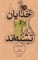 خدایان تشنه‌اند /ش.پ/ علمی و فرهنگی