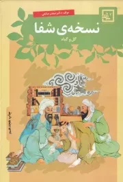 نسخه ی شفا گل و گیاه /گ.و/ حافظ نوین
