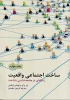 ساخت اجتماعی واقعیت /ش.و/ علمی و فرهنگی