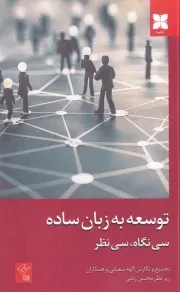 توسعه به زبان ساده /ش.ر/ دکسا