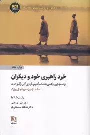 خرد راهبری خود و دیگران /ش.ر/ ذهن آویز