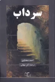 سرداب /ش.ر/ عبارت
