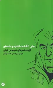 میان انگشت اشاره و شستم /ش.پ/ اتفاق