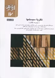 ارغنون17 نظریه سیستم‌ها /ش.و/ ارشاد